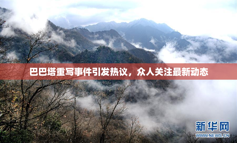 巴巴塔重写事件引发热议，众人关注最新动态