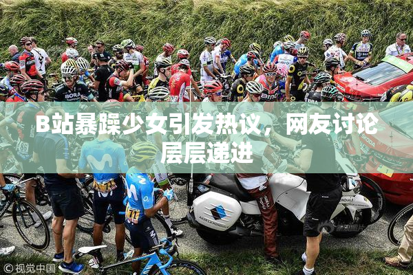 B站暴躁少女引发热议，网友讨论层层递进