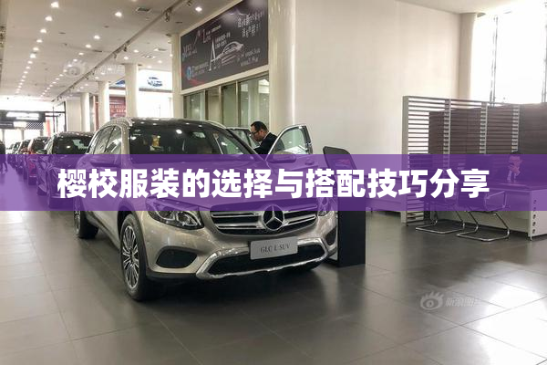 樱校服装的选择与搭配技巧分享