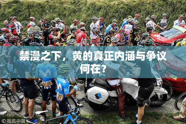 禁漫之下，黄的真正内涵与争议何在？