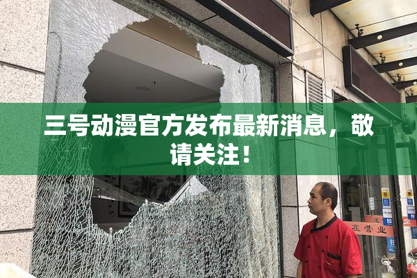三号动漫官方发布最新消息，敬请关注！