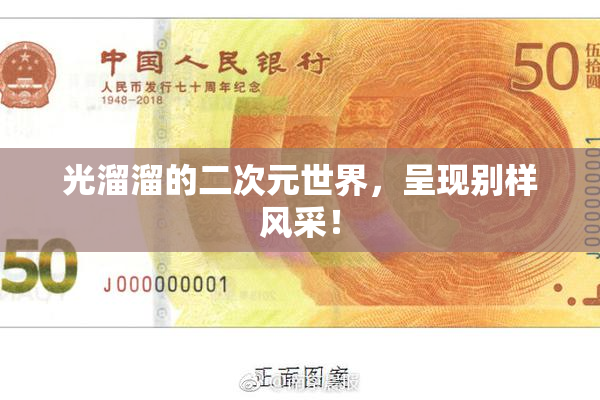 光溜溜的二次元世界，呈现别样风采！
