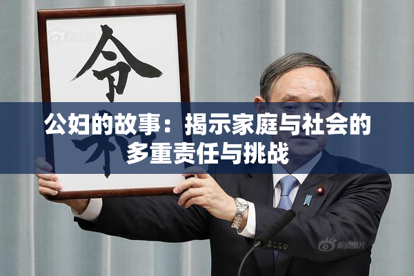 公妇的故事：揭示家庭与社会的多重责任与挑战