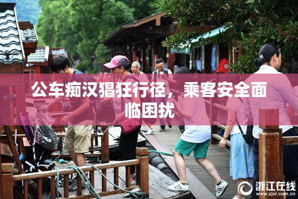 公车痴汉猖狂行径，乘客安全面临困扰