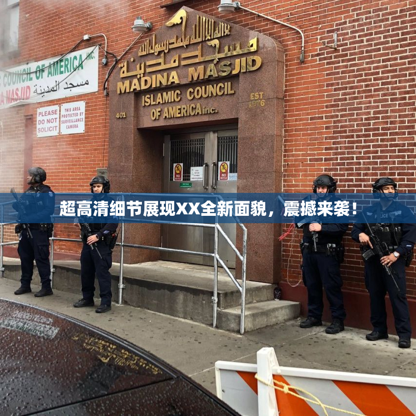 超高清细节展现XX全新面貌，震撼来袭！