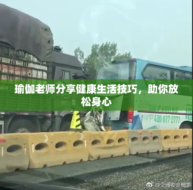 瑜伽老师分享健康生活技巧，助你放松身心