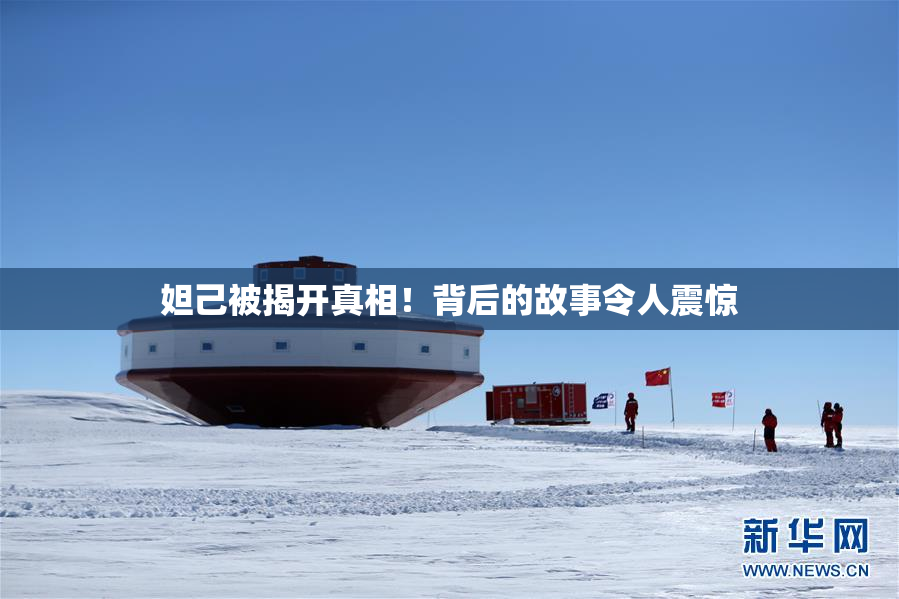 妲己被揭开真相！背后的故事令人震惊