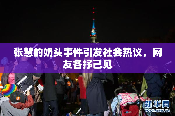 张慧的奶头事件引发社会热议，网友各抒己见