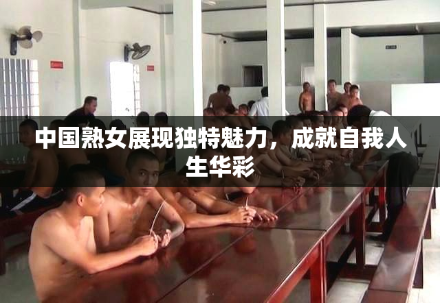 中国熟女展现独特魅力，成就自我人生华彩