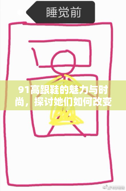 91高跟鞋的魅力与时尚，探讨她们如何改变女性形象