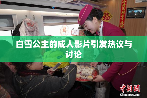 白雪公主的成人影片引发热议与讨论