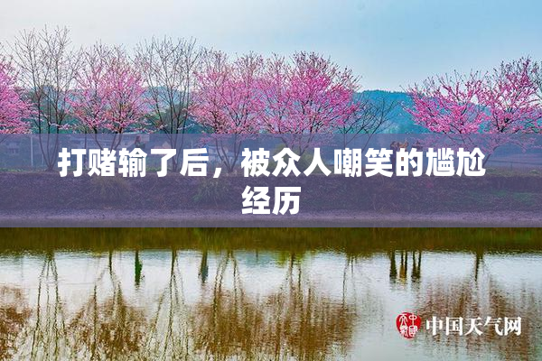 打赌输了后，被众人嘲笑的尴尬经历