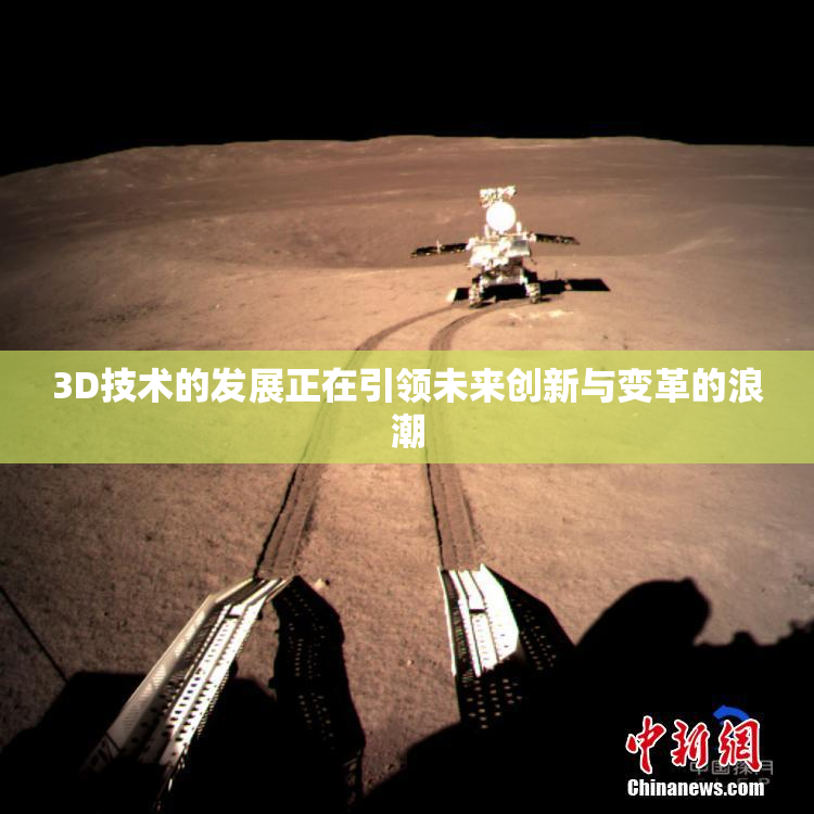 3D技术的发展正在引领未来创新与变革的浪潮