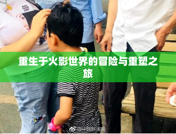 重生于火影世界的冒险与重塑之旅