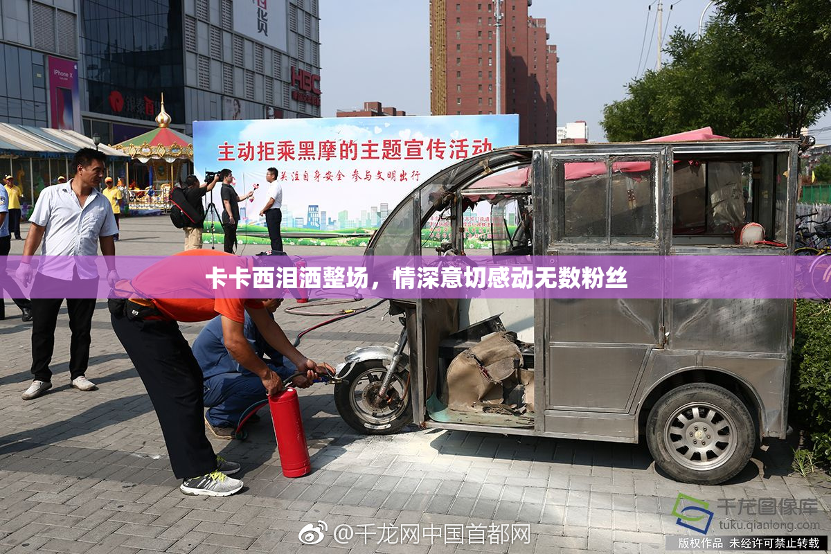 卡卡西泪洒整场，情深意切感动无数粉丝
