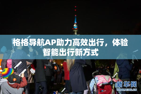 格格导航AP助力高效出行，体验智能出行新方式
