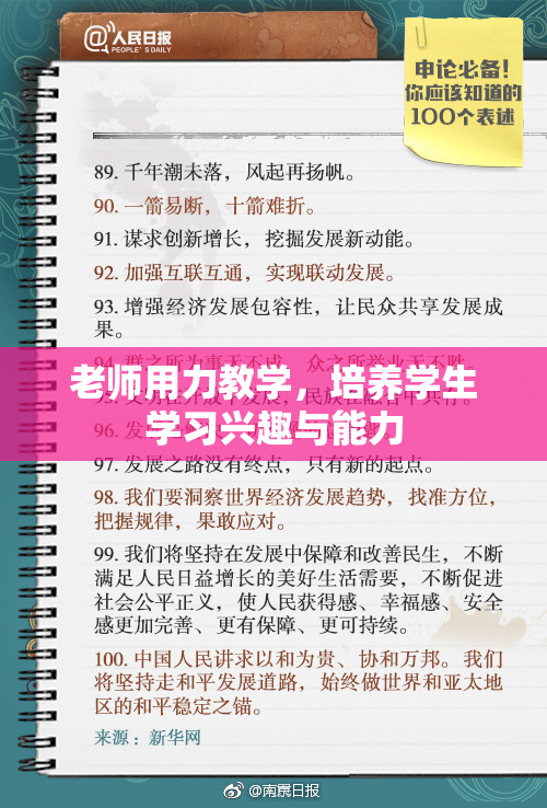 老师用力教学，培养学生学习兴趣与能力