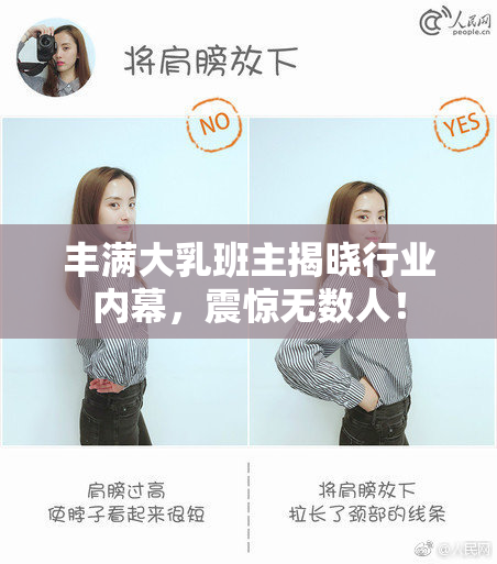 丰满大乳班主揭晓行业内幕，震惊无数人！