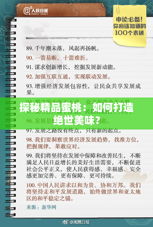 探秘精品蜜桃：如何打造绝世美味？