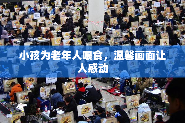 小孩为老年人喂食，温馨画面让人感动