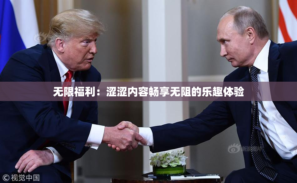 无限福利：涩涩内容畅享无阻的乐趣体验