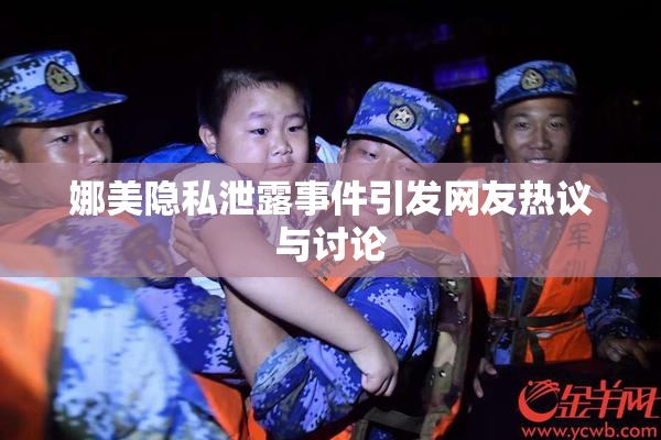 娜美隐私泄露事件引发网友热议与讨论