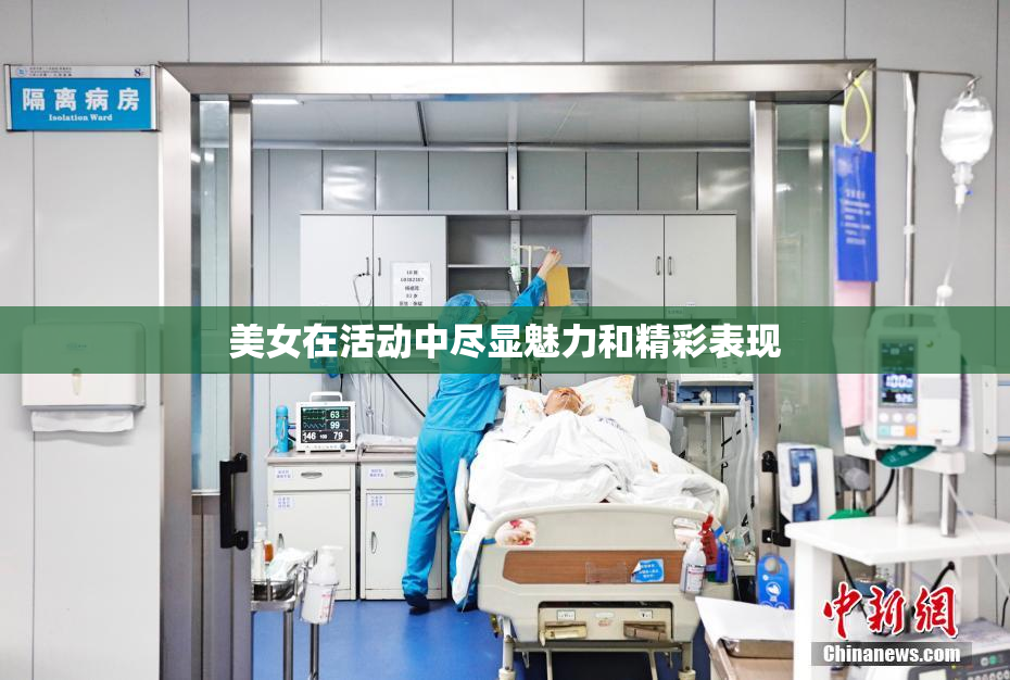 美女在活动中尽显魅力和精彩表现