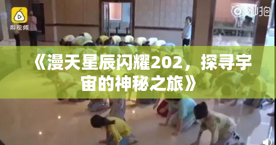 《漫天星辰闪耀202，探寻宇宙的神秘之旅》