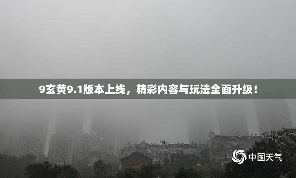 9玄黄9.1版本上线，精彩内容与玩法全面升级！