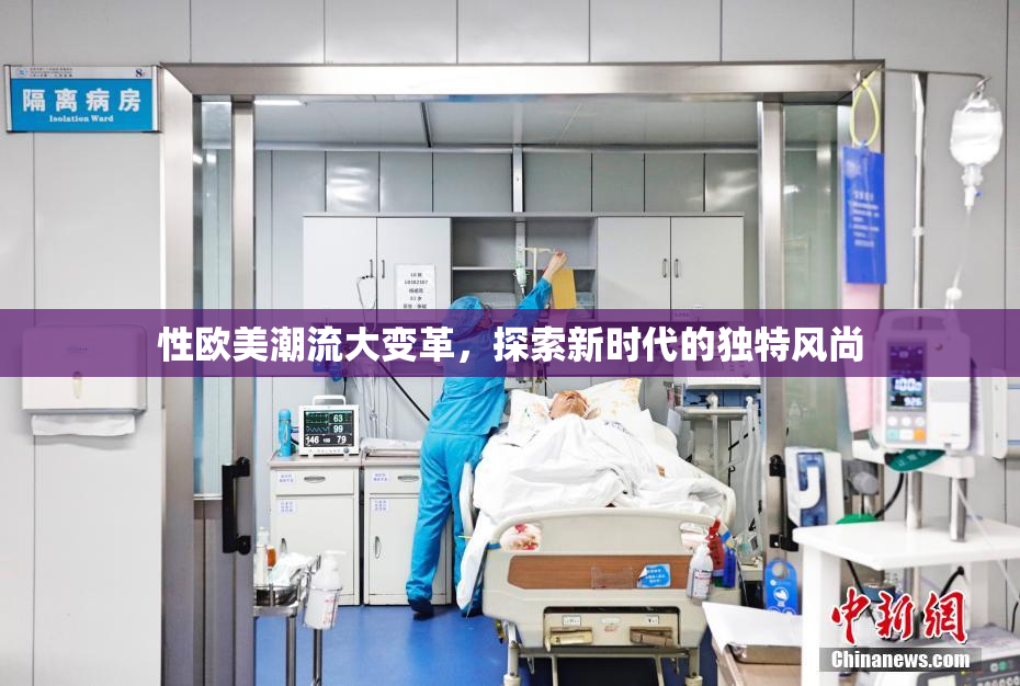 性欧美潮流大变革，探索新时代的独特风尚