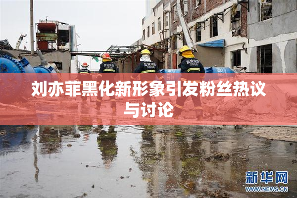 刘亦菲黑化新形象引发粉丝热议与讨论