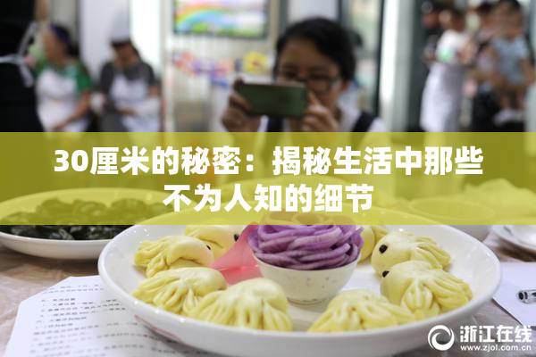 30厘米的秘密：揭秘生活中那些不为人知的细节