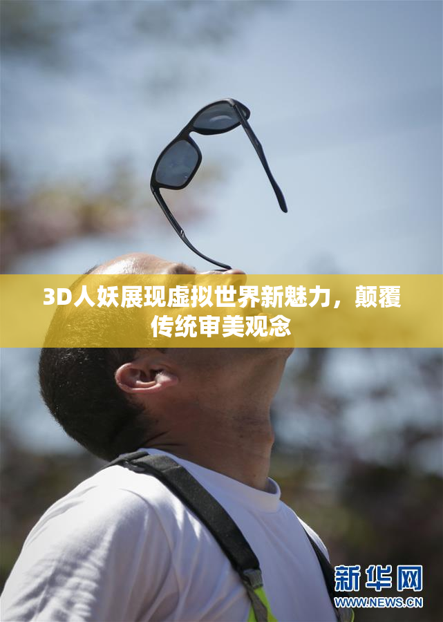 3D人妖展现虚拟世界新魅力，颠覆传统审美观念