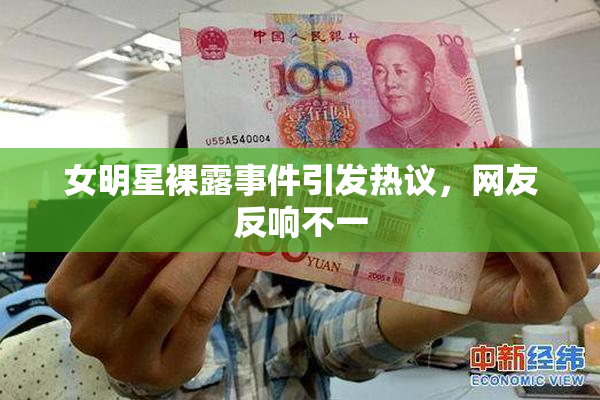 女明星裸露事件引发热议，网友反响不一
