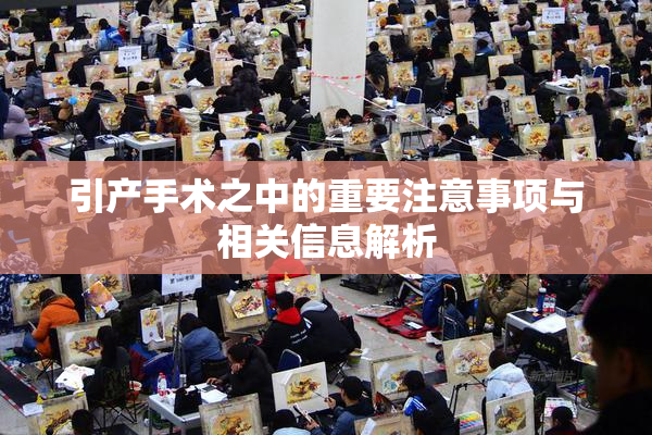 引产手术之中的重要注意事项与相关信息解析