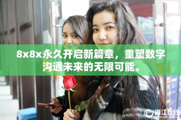 8x8x永久开启新篇章，重塑数字沟通未来的无限可能。