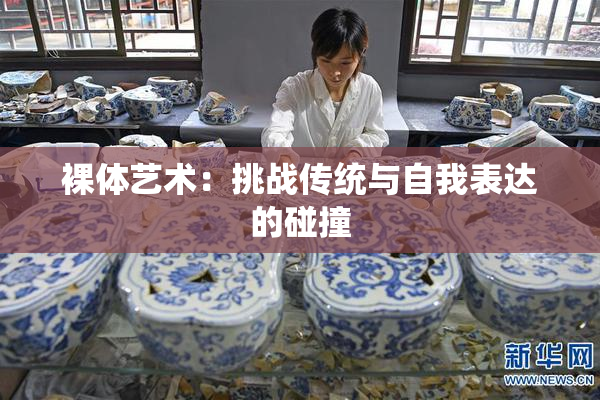 裸体艺术：挑战传统与自我表达的碰撞