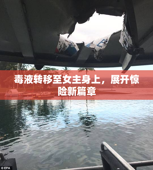 毒液转移至女主身上，展开惊险新篇章