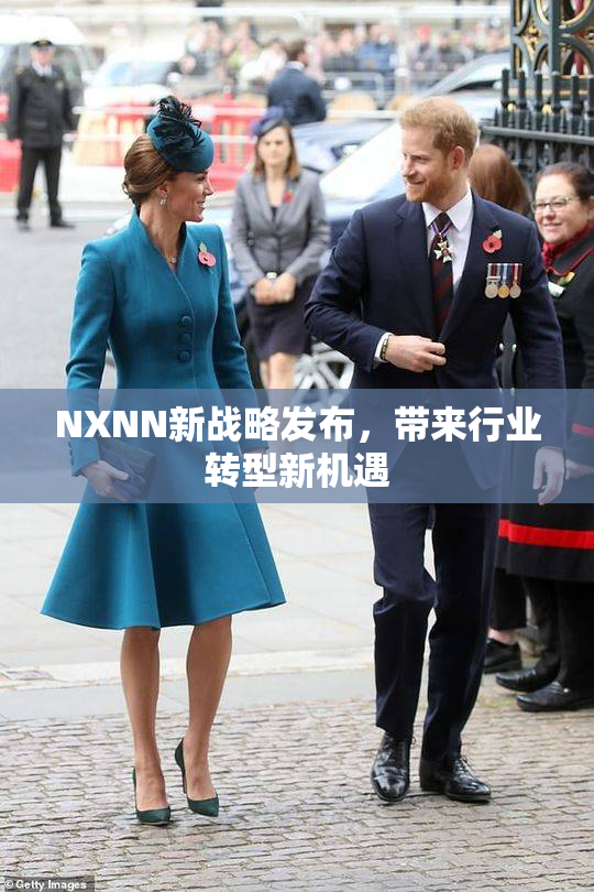 NXNN新战略发布，带来行业转型新机遇