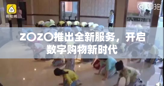 Z〇Z〇推出全新服务，开启数字购物新时代