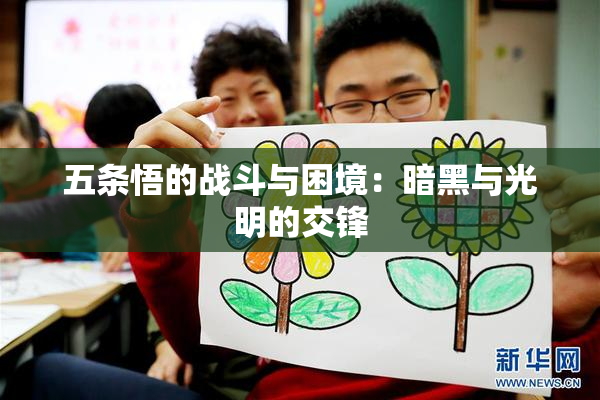 五条悟的战斗与困境：暗黑与光明的交锋