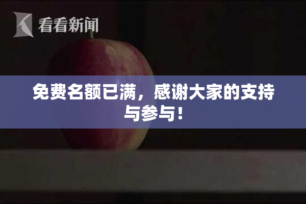 免费名额已满，感谢大家的支持与参与！