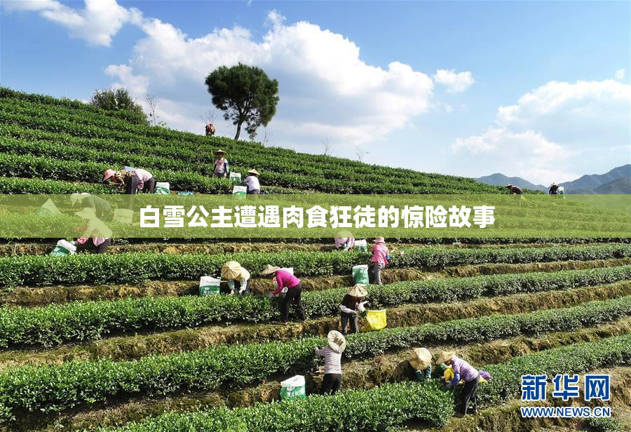 白雪公主遭遇肉食狂徒的惊险故事