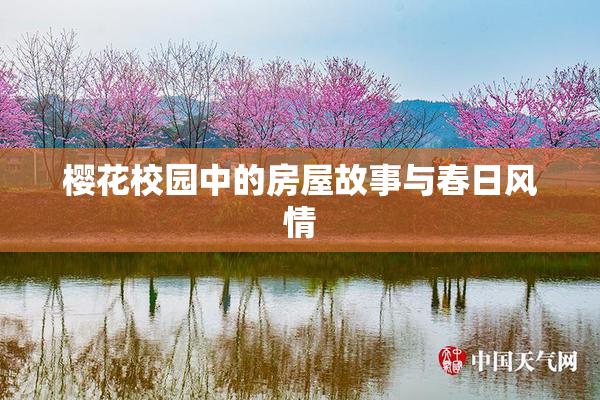 樱花校园中的房屋故事与春日风情