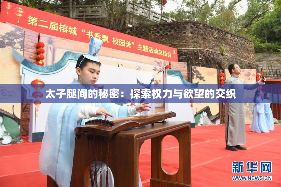 太子腿间的秘密：探索权力与欲望的交织