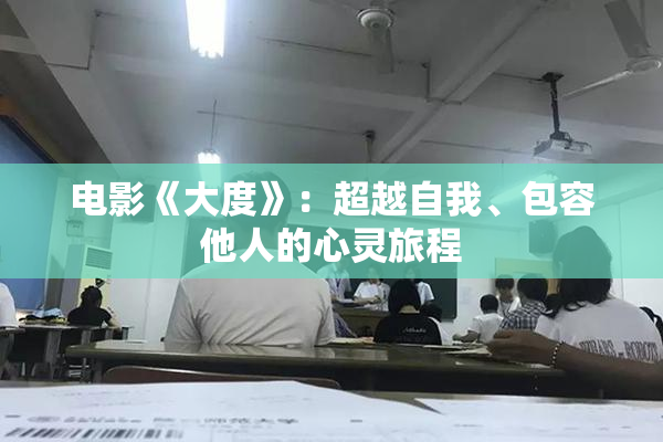 电影《大度》：超越自我、包容他人的心灵旅程