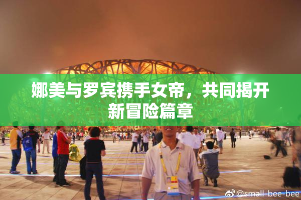 娜美与罗宾携手女帝，共同揭开新冒险篇章