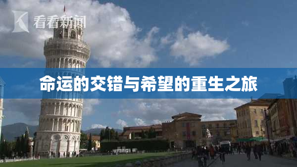 命运的交错与希望的重生之旅