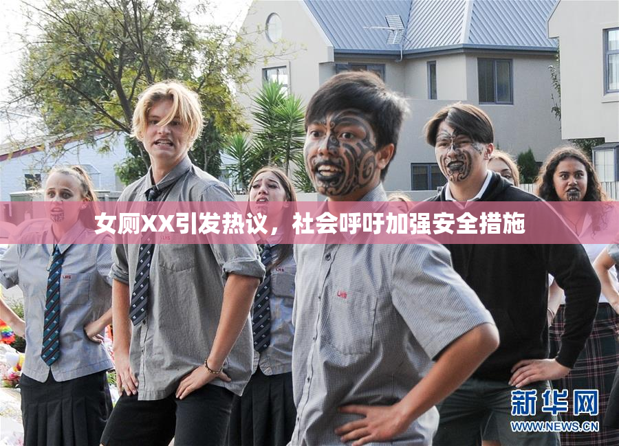 女厕XX引发热议，社会呼吁加强安全措施
