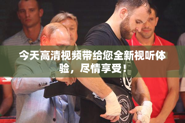 今天高清视频带给您全新视听体验，尽情享受！